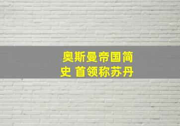 奥斯曼帝国简史 首领称苏丹